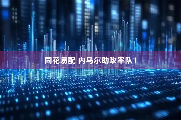 同花易配 内马尔助攻率队1