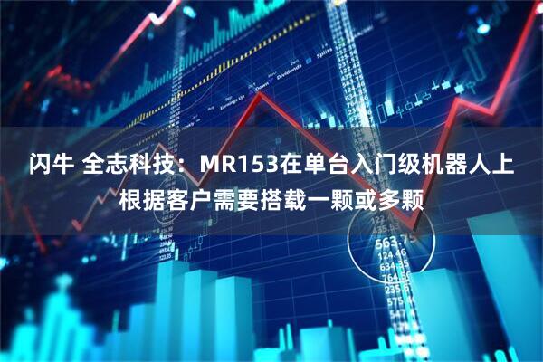 闪牛 全志科技：MR153在单台入门级机器人上根据客户需要搭载一颗或多颗