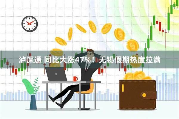泸深通 同比大涨47%！无锡假期热度拉满