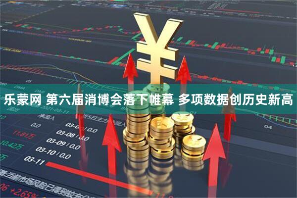 乐蒙网 第六届消博会落下帷幕 多项数据创历史新高